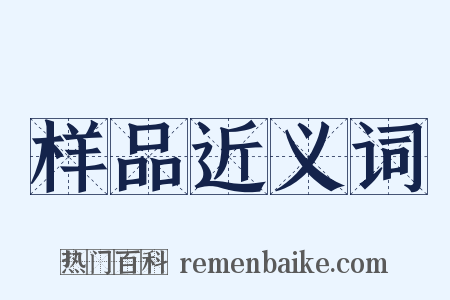 样品近义词是什么意思的图片